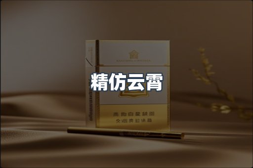 精仿云霄